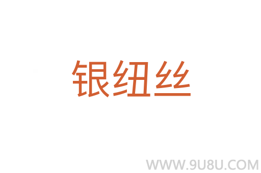 銀紐絲