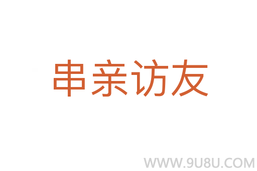 串親訪友