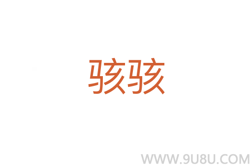 駭駭