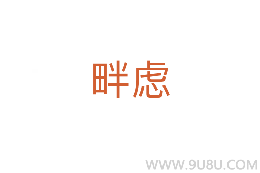 畔慮