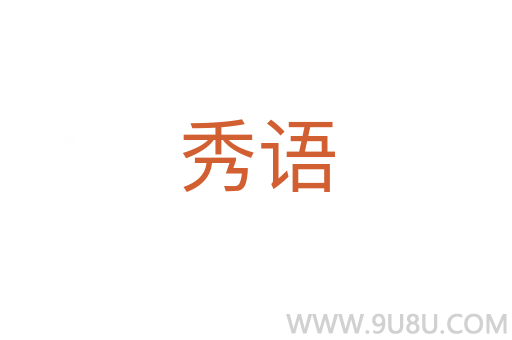 秀語