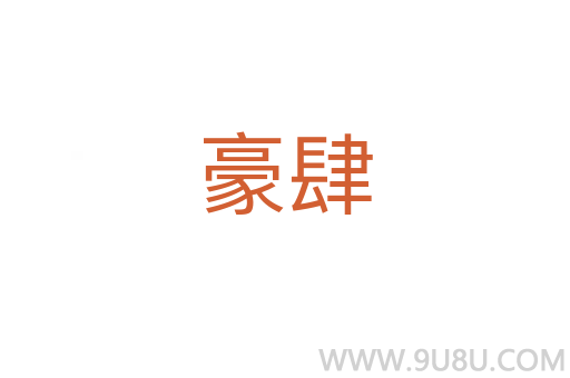 豪肆