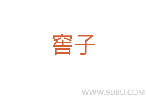 窖子