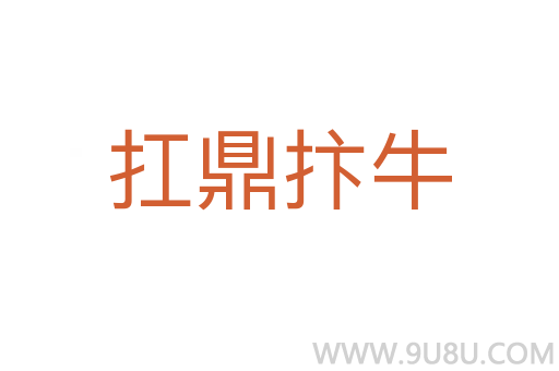 扛鼎抃牛