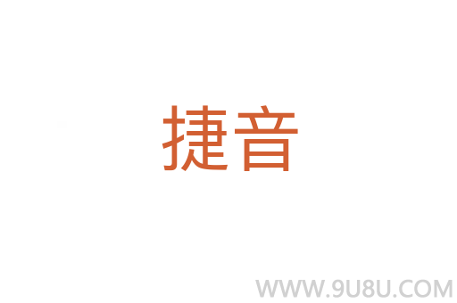 捷音
