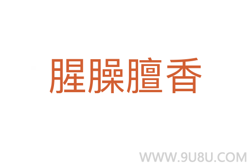 腥臊膻香