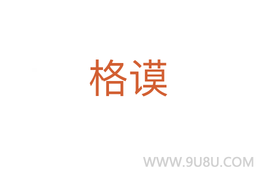 格謨