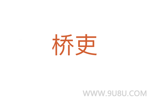 橋吏
