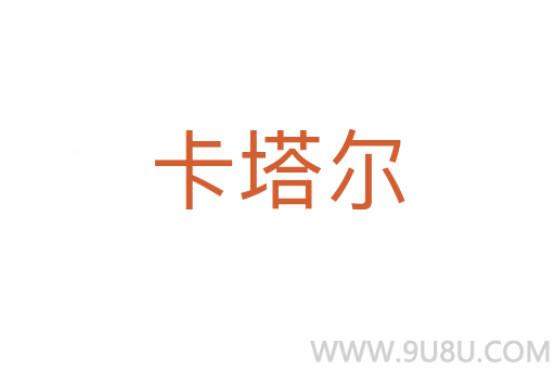 卡塔爾