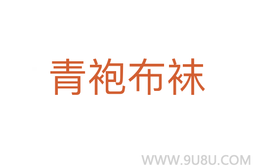青袍布襪