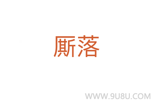 廝落