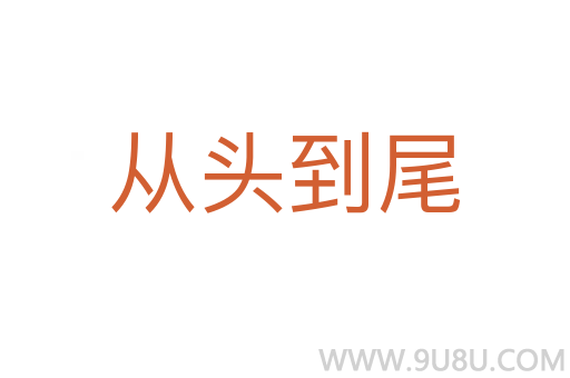 從頭到尾