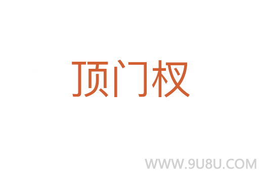 頂門杈