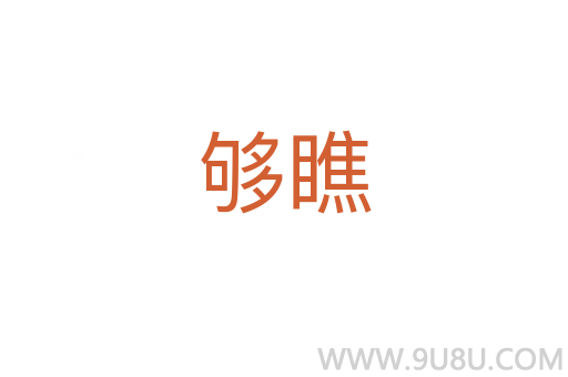 夠瞧