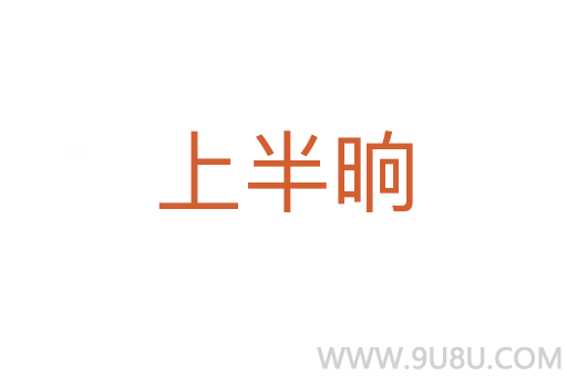 上半晌