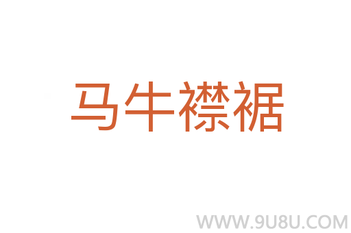 馬牛襟裾