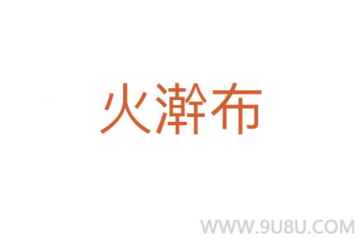 火澣布