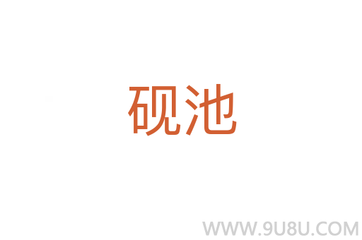 硯池