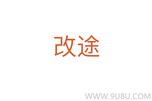改途