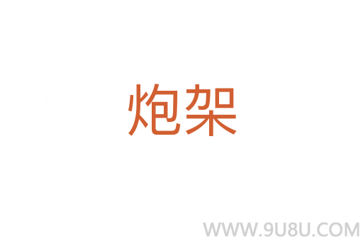 炮架