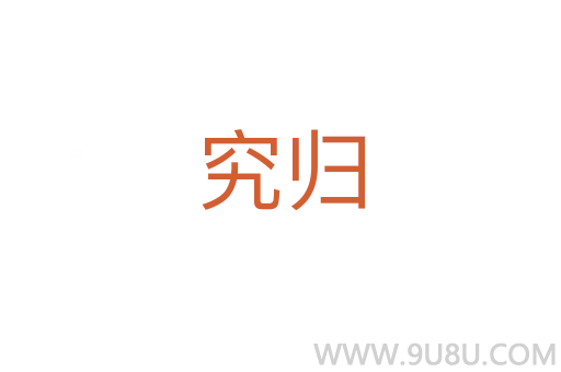 究歸