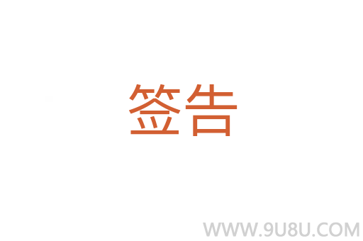 簽告