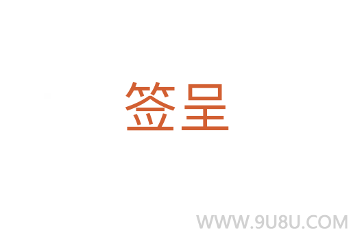 簽呈