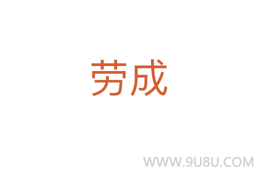 勞成