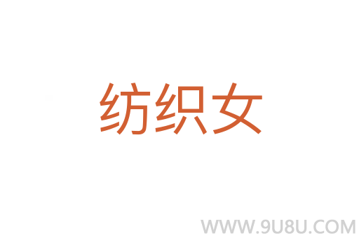 紡織女