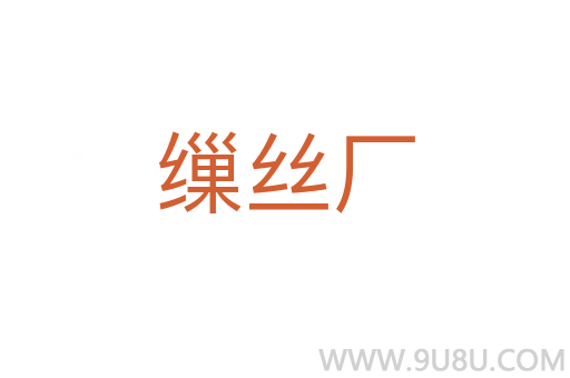 繅絲廠