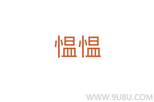 慍慍