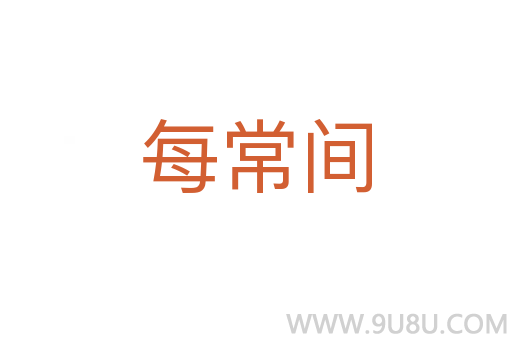 每常間