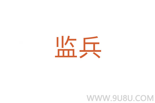 監兵