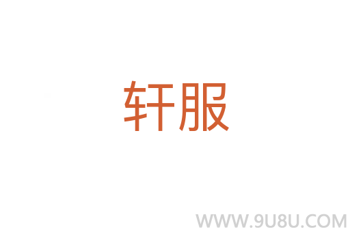軒服