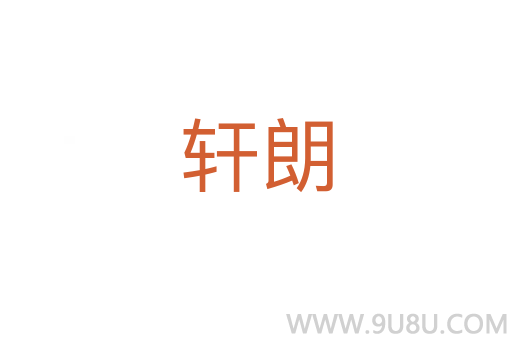 軒朗