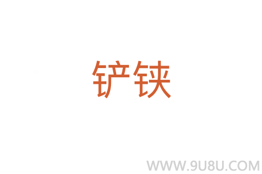 鏟鋏
