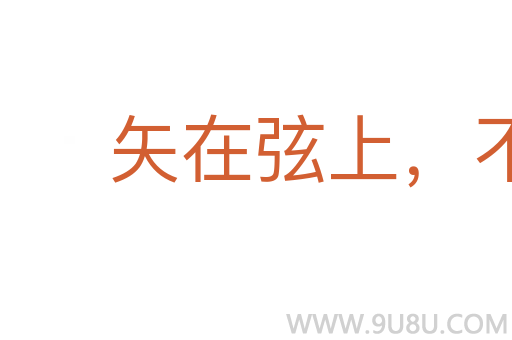 矢在弦上，不得不發