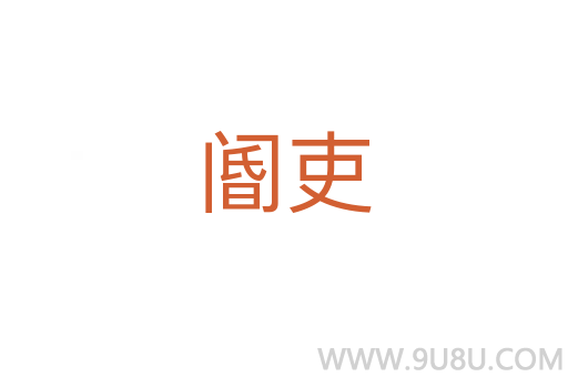閽吏