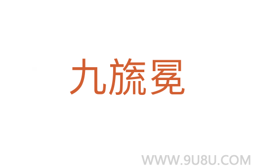 九旒冕