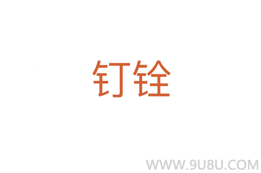 釘銓