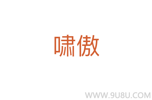 嘯傲