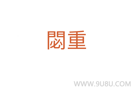 閟重