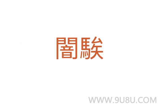 闇騃