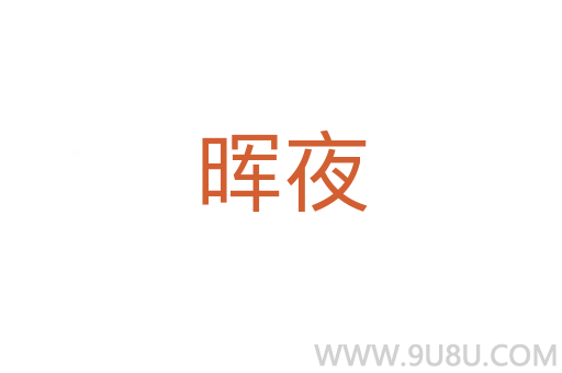 暉夜