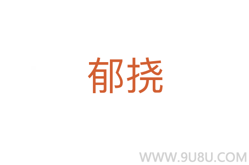 郁撓