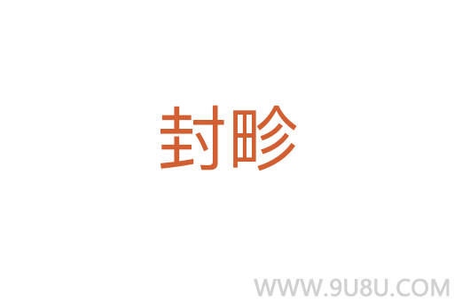 封畛