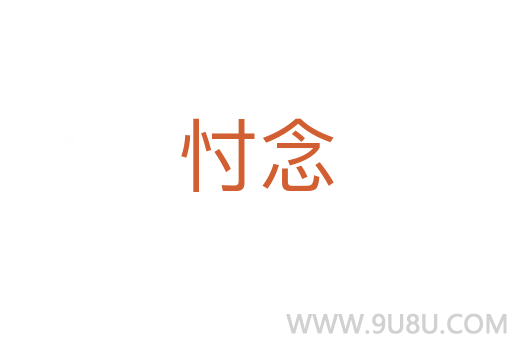 忖念