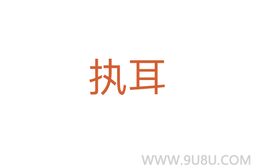 執(zhí)耳
