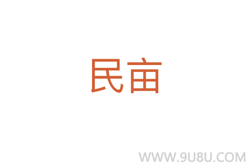 民畝