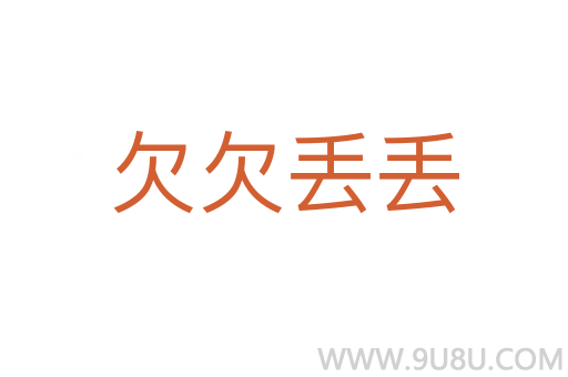 欠欠丟丟